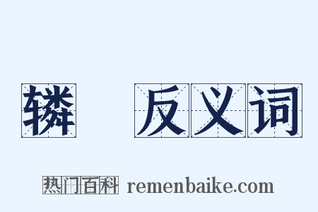 辚囷反义词是什么意思的图片